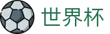 2026世界杯WorldCup · 官方中文服务导航